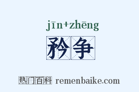 矜争是什么意思的图片